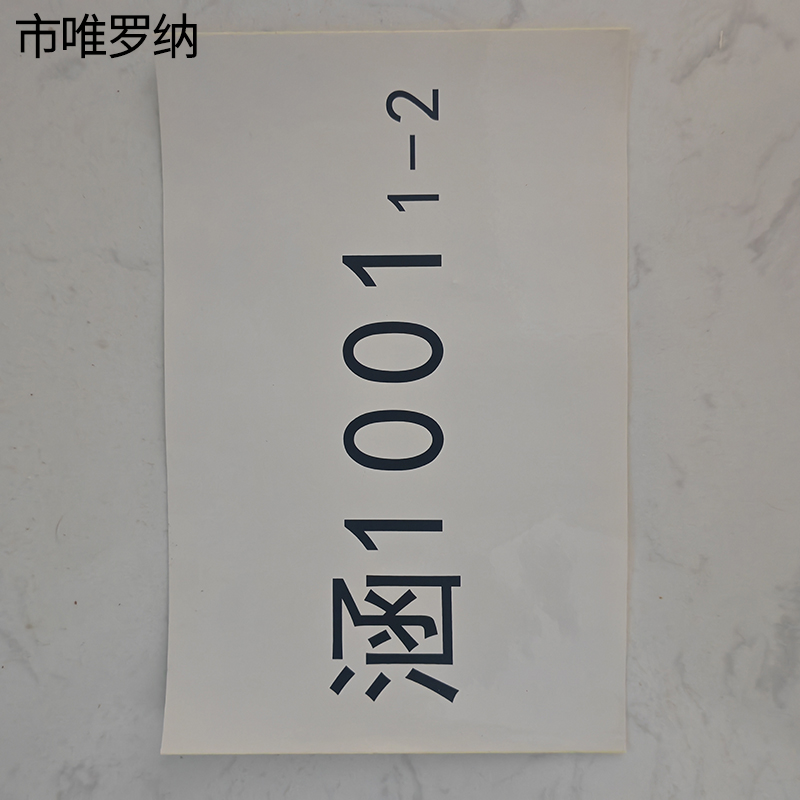 市唯罗纳热转印普通标识650mm*180mm张高清大图