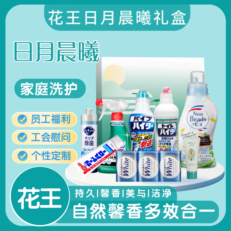 花王家庭清洁套装洗护日化组合纯净铃兰家清礼盒含手提洗衣液+清洁剂+清洗剂+油污净+疏通剂+香皂+护手霜 KA2407