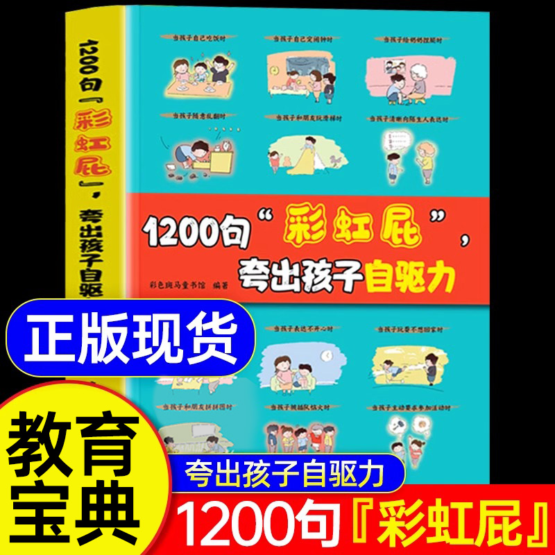 [全2册]1200句彩虹屁+非暴力亲子沟通 [正版]鼓励式教育1200句“彩虹屁”夸出孩子自信心,夸出孩子自驱力QT 非高清大图