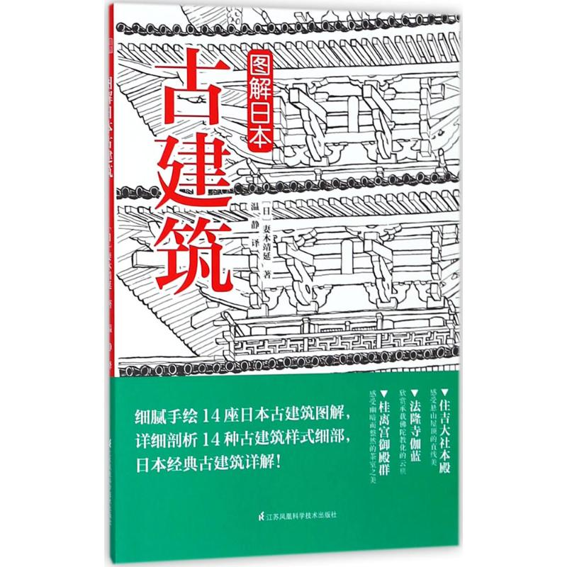 醉染图书图解日本古建筑9787553791265
