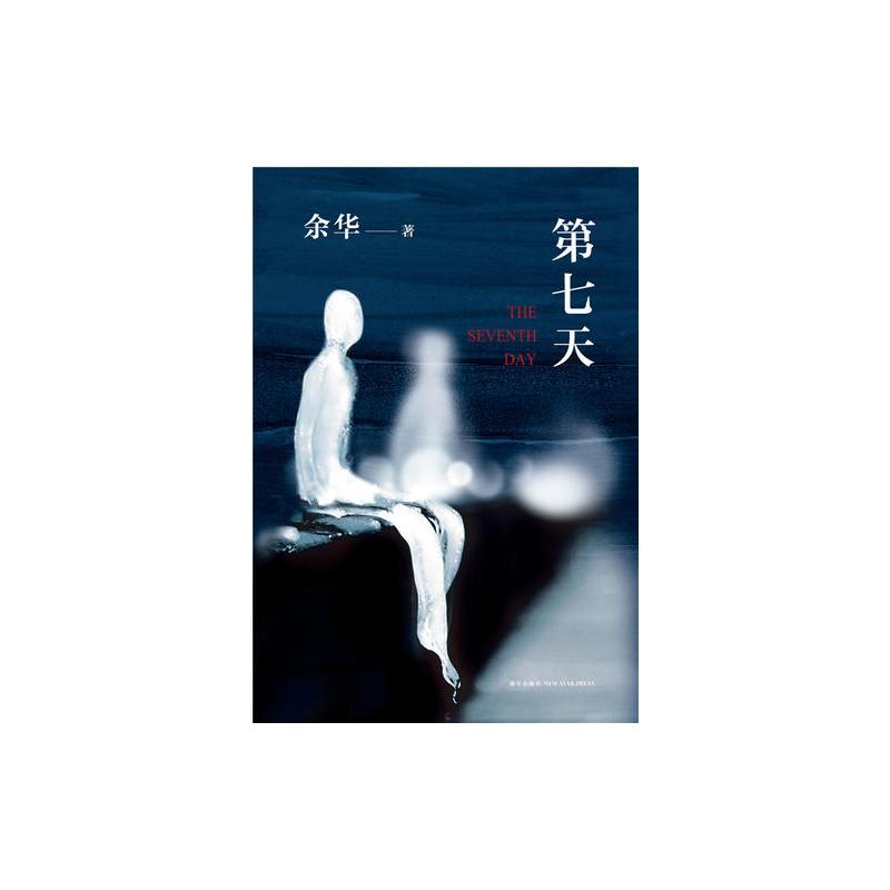 第七天(2018版)