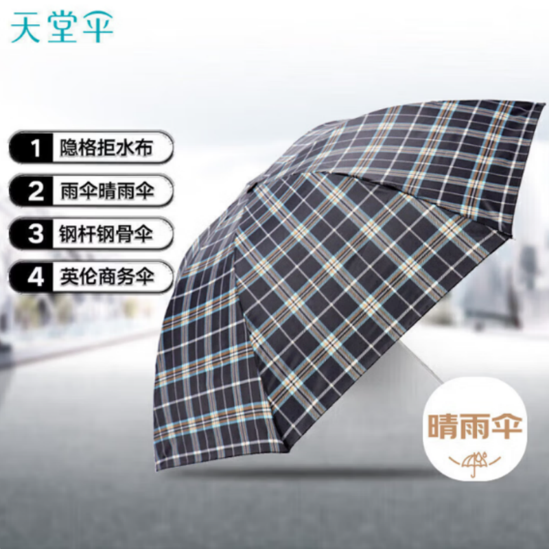 天堂防风雨伞三折男女款商务晴雨伞7K伞下96CM339S格 黑格子