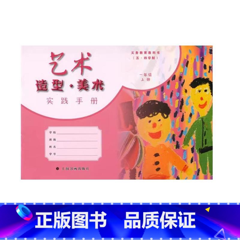 艺术造型美术实践手册 一年级上册 【正版】2024审定2024秋上海艺术造型美术实践手册一年级上册第一学期1年级上册+材
