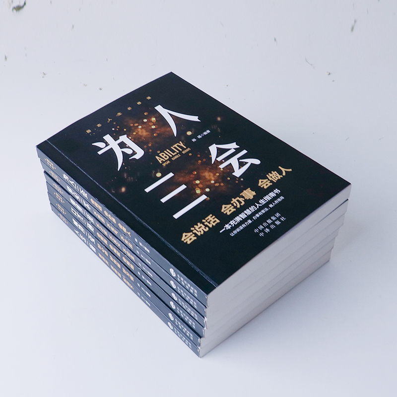 [正版]励志人生必修课全套7册口才三绝为人三会修心三不人生三境情绪三控成功三宝做事三好口才说话沟通技巧成功励志书排高清大图