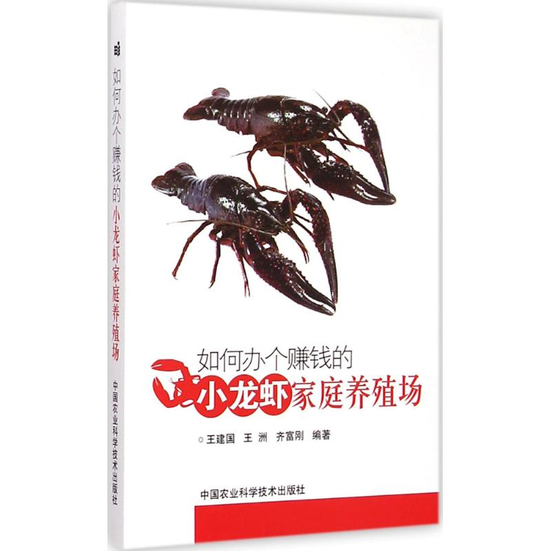 【M】如何办个赚钱的小龙虾家庭养殖场-9787511619525