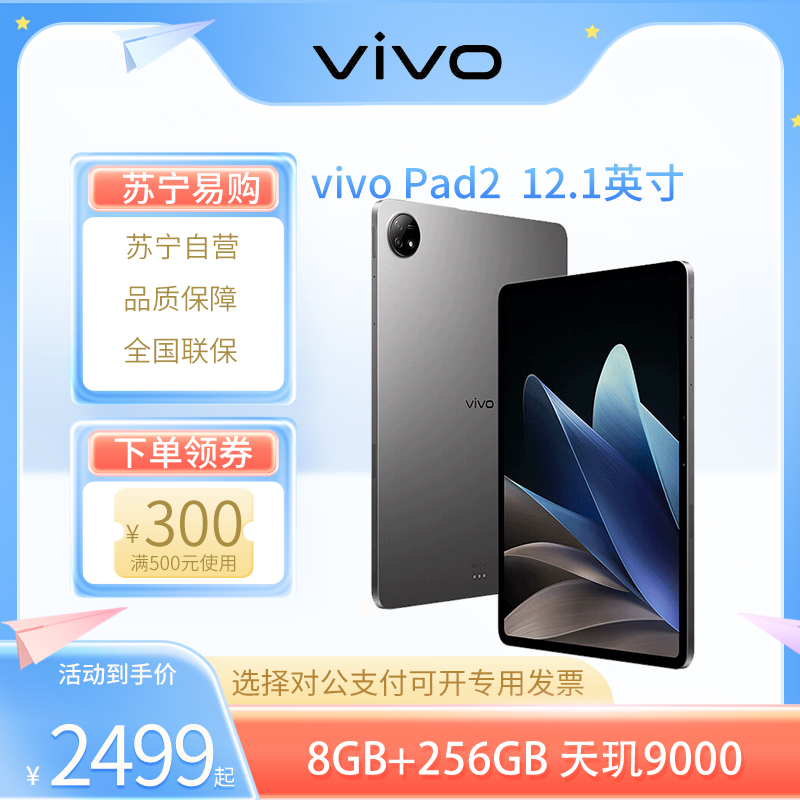 vivo Pad2 平板电脑 8GB+256GB 远山灰 12.1英寸超大屏幕 144Hz超感原色屏 天玑9000旗舰芯片 10000mAh电池