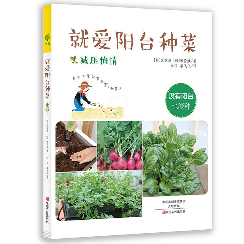 [醉染正版]就爱阳台种菜 学会家庭养花和阳台种菜全书 蔬菜种植技术大全书籍 新手四季养花种花大全 家庭养花种菜混种栽培花