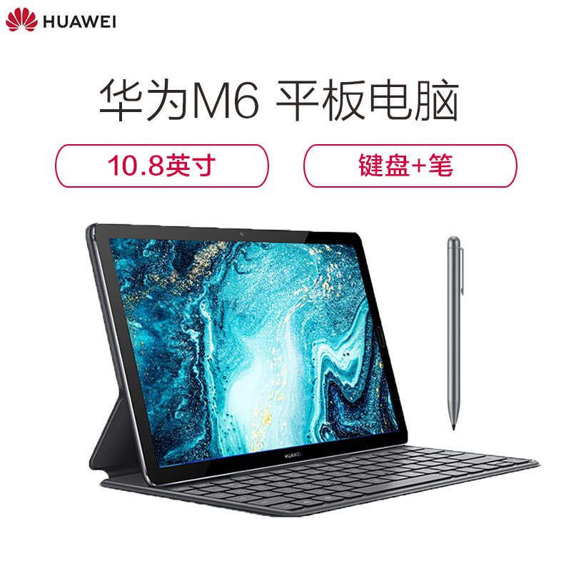 华为平板M6 SCM(10.8寸)-W09(128GB+6GB)+键盘+笔 银钻灰 wifi