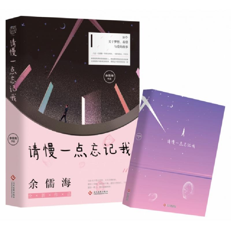 正版新书】请慢一点忘记我请慢一点忘记我9787514226317