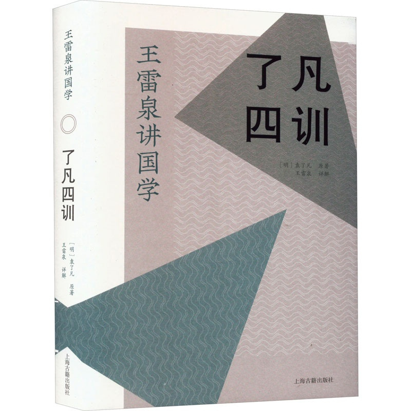 [正版]了凡四训 [明]袁了凡 著 文化史社科 书店图书籍 上海古籍出版社