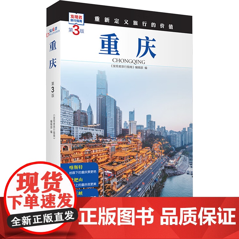 重庆 第3版 《发现者旅行指南》编辑部 编 旅游其它社科 正版图书籍 旅游教育出版社