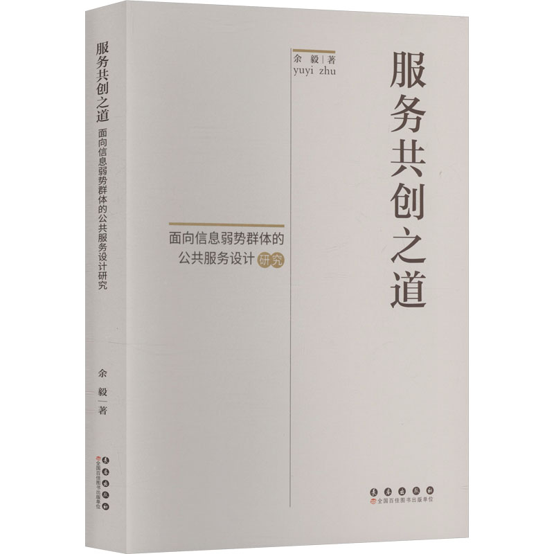 正版新书]服务共创之道:面向信息弱势群体的公共服务设计研究余高清大图