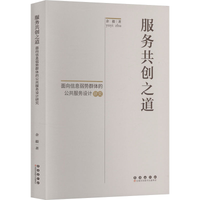 正版新书]服务共创之道:面向信息弱势群体的公共服务设计研究余