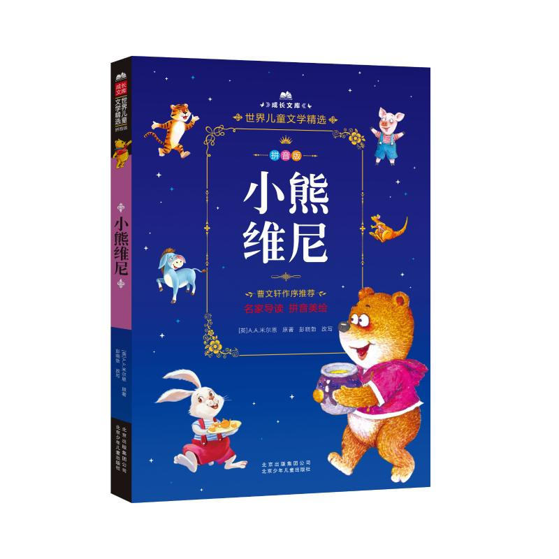 [M]小熊维尼-9787530149423高清大图