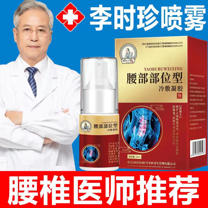 [2盒装][高效型]李时珍世家 腰椎部位型冷敷凝胶腰椎间盘突出专用腰疼痛药喷剂喷雾剂腰间盘突出膏小白瓶 腰椎部位型高清大图