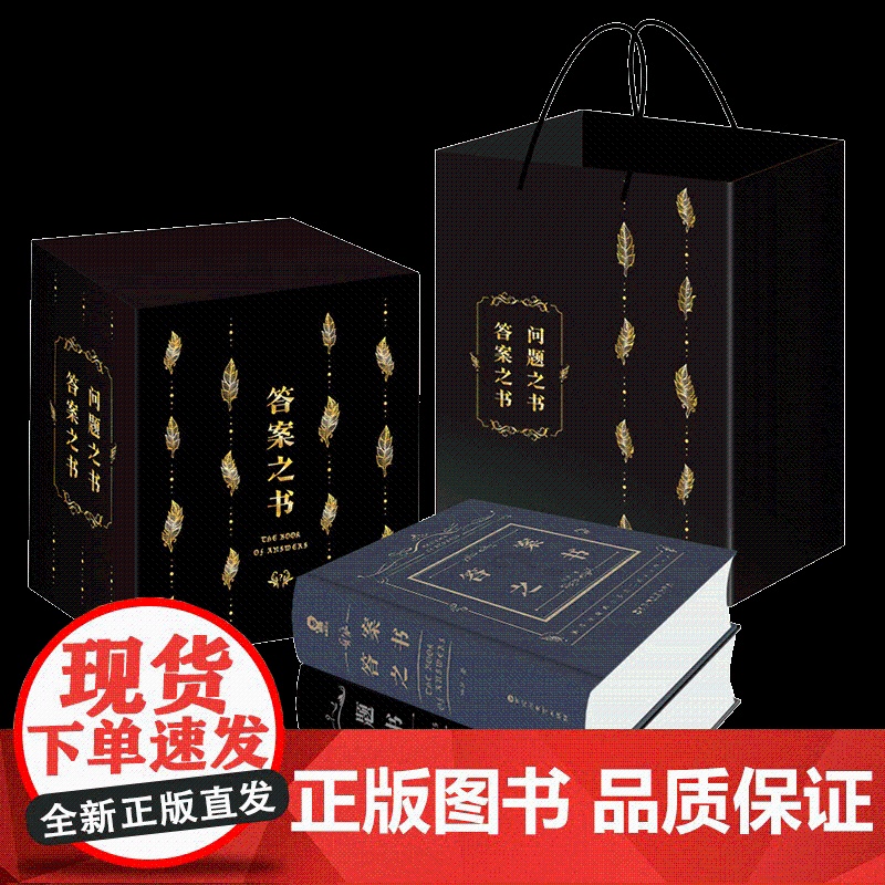 向往的生活同款 答案之书+问题之书正版礼盒装2册 中文版精装大本营李 抖音同款 预言周冬雨 我的人生解答书魔法书创意礼品高清大图