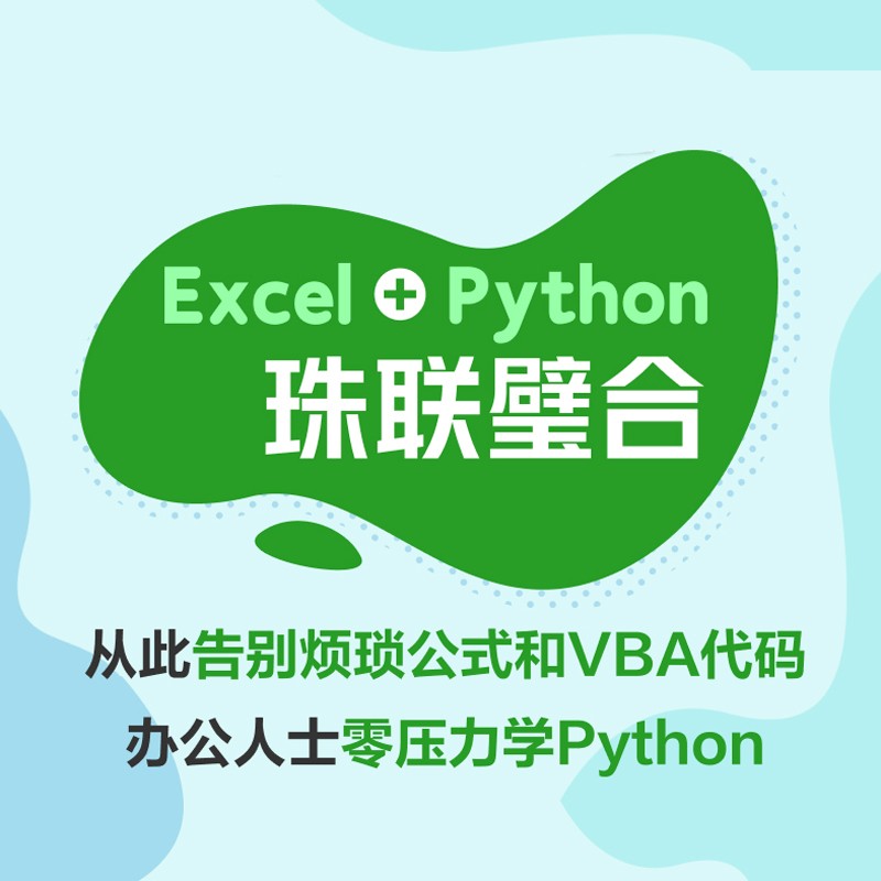 Excel+Python 飞速搞定数据分析与处理 [正版]Excel+Python 飞速搞定数据分析与处理 零基础Pyt高清大图