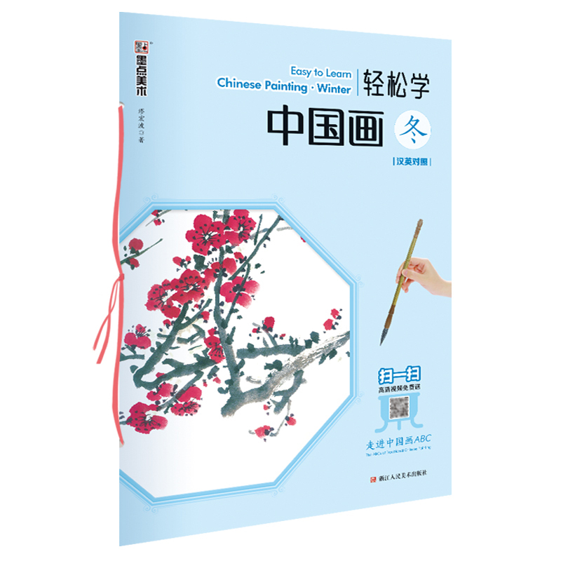 [醉染正版]轻松学中国画冬汉英对照中英双语笔法注释详解繆宏波免费教学视频中外国画爱好者初学自学教程书籍