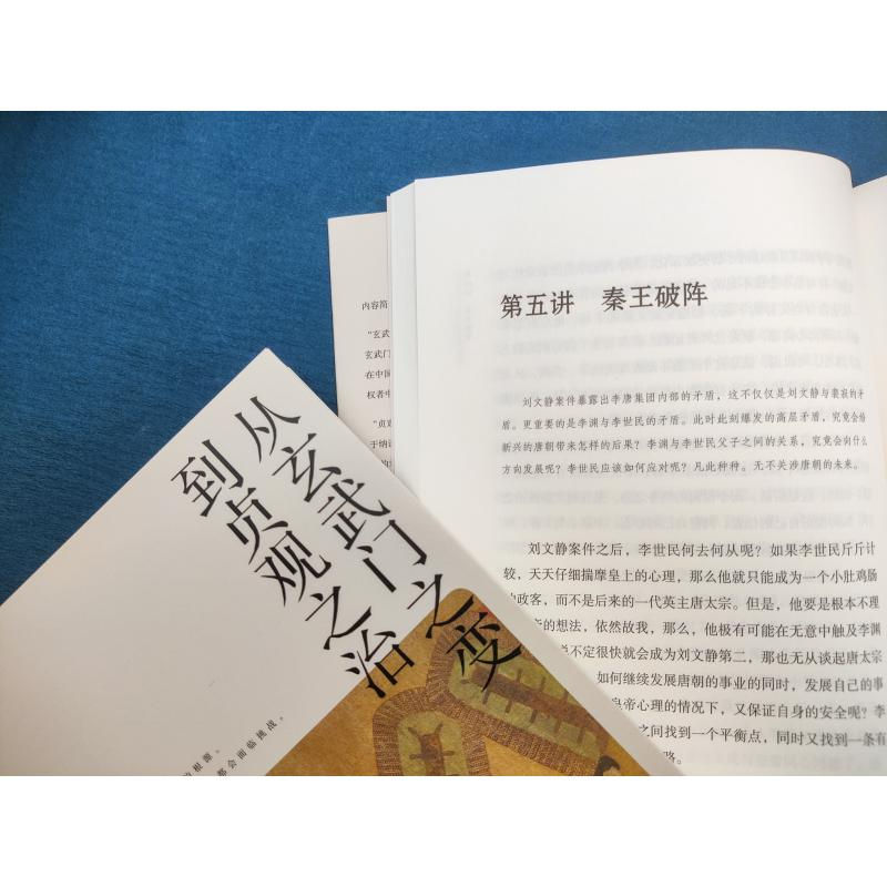 醉染图书从玄武门之变到贞观之治9787213101960高清大图