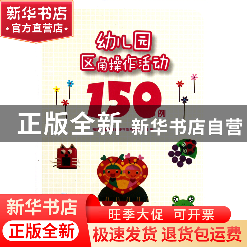 正版 幼儿园区角操作活动150例 李惠玲 福建教育 9787533456610高清大图