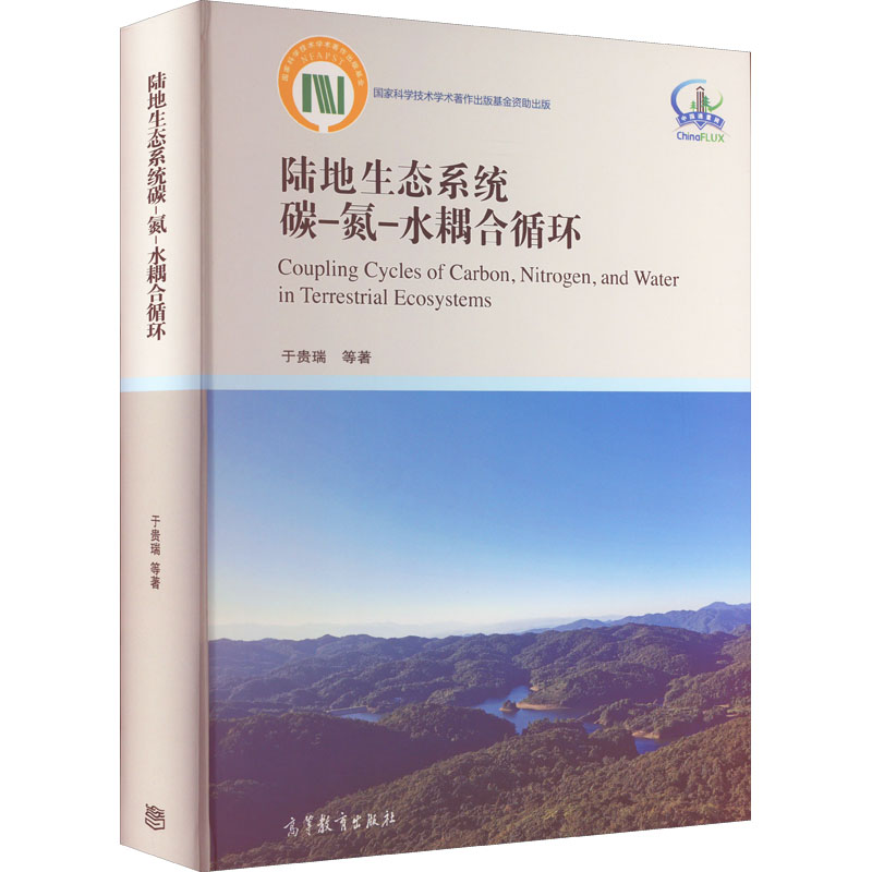 [M]陆地生态系统碳-氮-水耦合循环-9787040573541高清大图