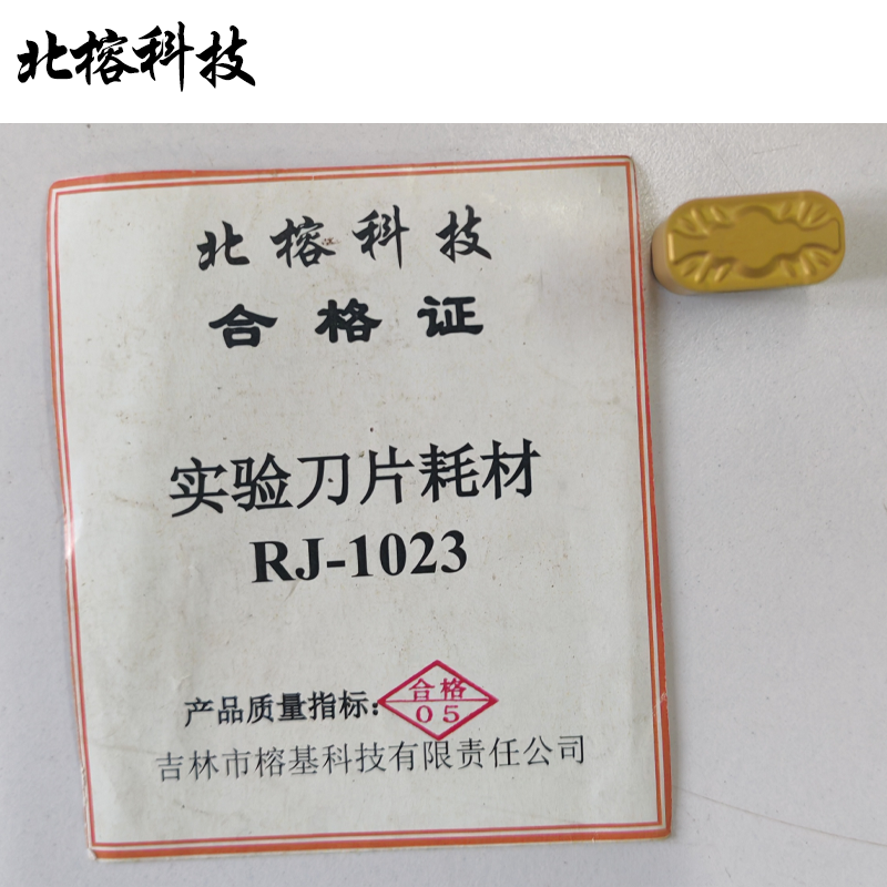 北榕科技 实验刀片耗材 RJ-1023 个高清大图