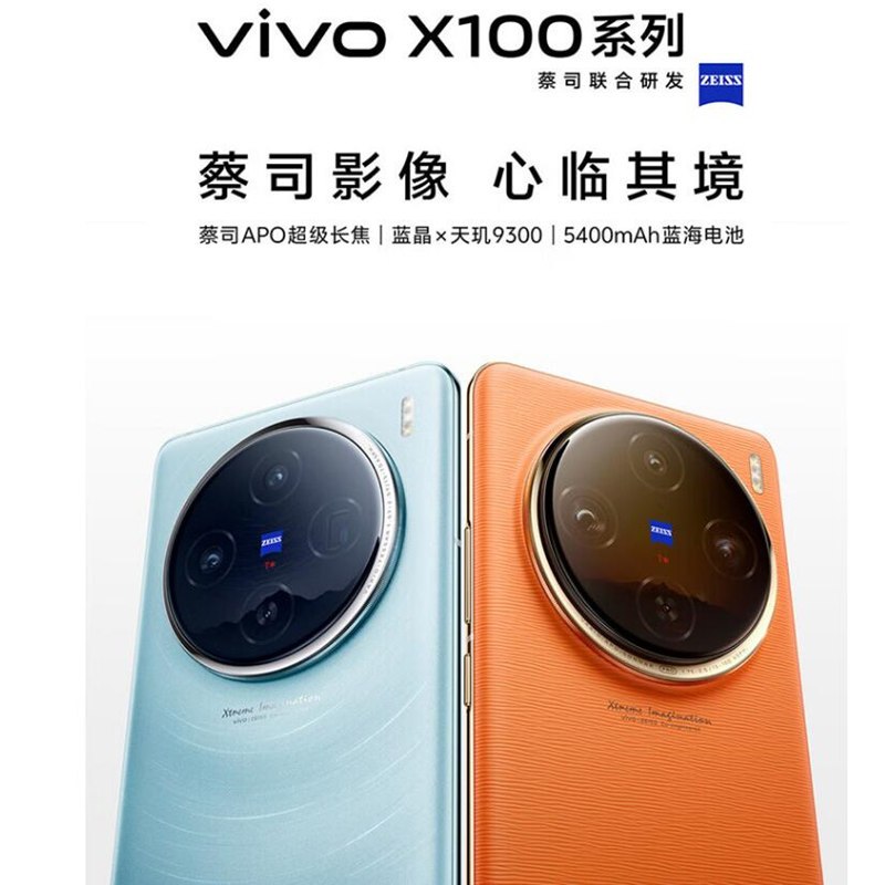 vivo X100 落日橙 16GB+1TB 蓝晶x天玑9300旗舰芯 蔡司影像 LPDDR5X闪存 120W双芯闪充 5G拍照 全新自研影像芯片V2 手机