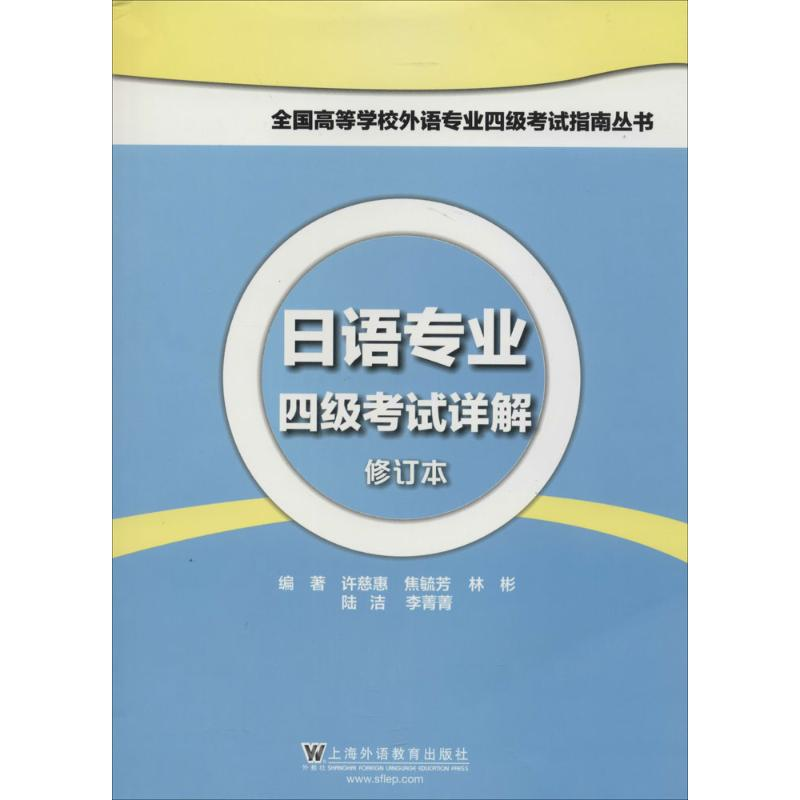 【M】日语专业四级考试详解-9787544630245