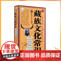 正版 藏族文化常识300题 旺秀才丹/编著 甘肃民族丹旺旺