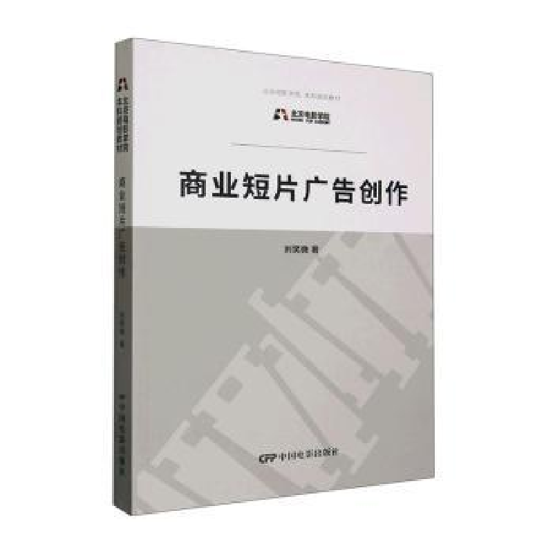 醉染图书商业短片广告创作9787106042271高清大图
