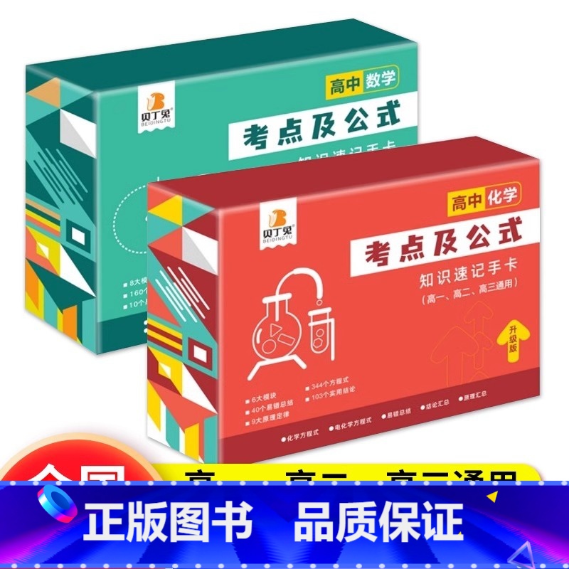 数学+化学 高中通用 [正版]贝丁兔高中数理化考点及公式知识点速记记忆手卡人教版语文数学英语物理化学生物政治历史地理定律高清大图