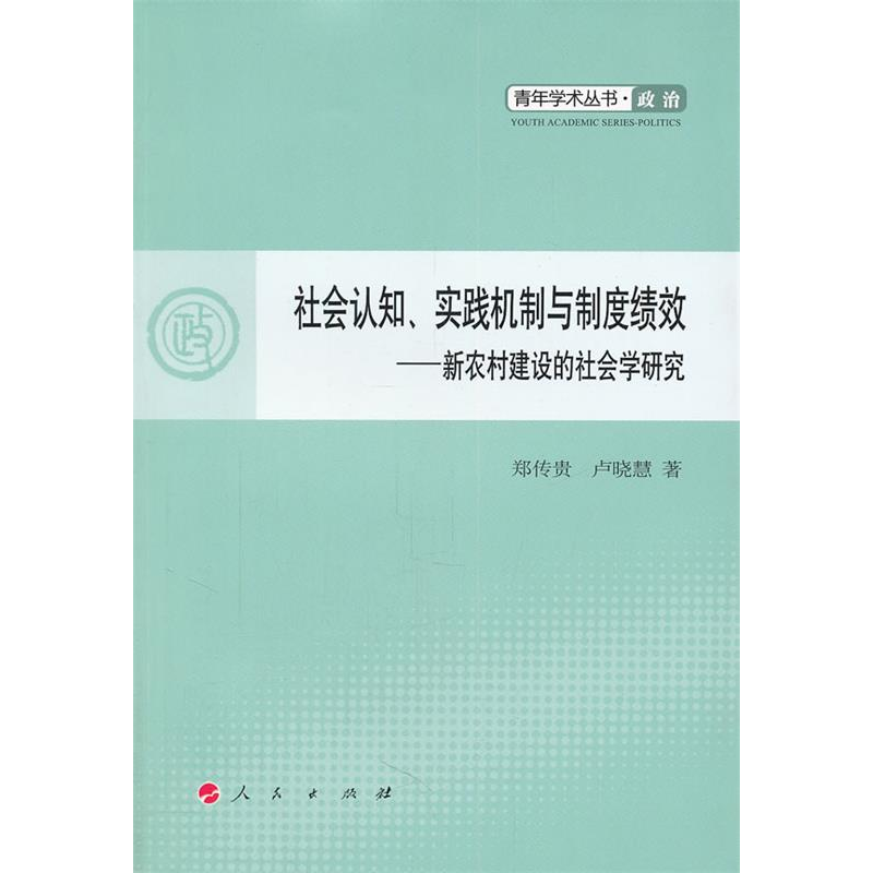 正版新书】社会认知、实践机制与制度绩效:新农村建设的社会学研
