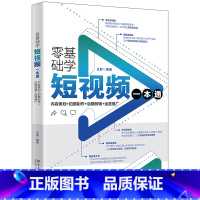【正版】零基础学短视频一本通：内容策划+拍摄制作+后期剪辑+运营推广 巧用人工智能AI制作短视频大片 王版