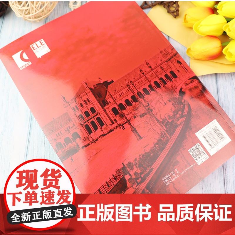 西班牙语自学/ele actual 西班牙亚语ELE现代版A2第二版零基础教材上海译文出版社高等学校西班牙语专业交际西班高清大图