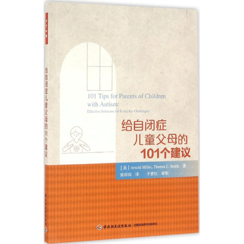 醉染图书给自闭症儿童父母的101个建议9787518408740图片