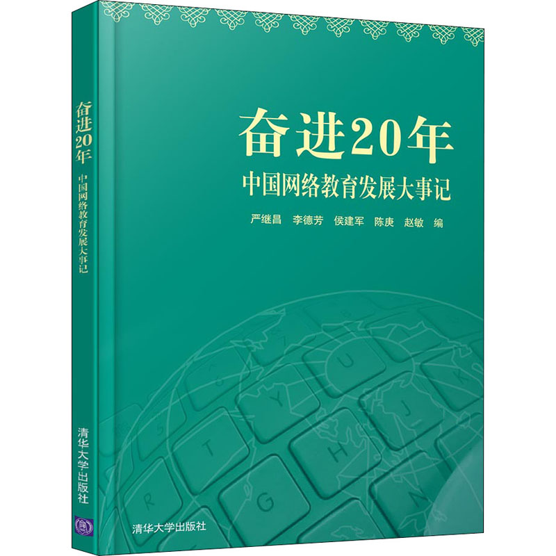 [M]奋进20年 中国网络教育发展大事记-9787302541103高清大图