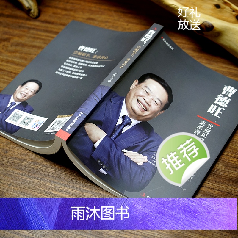 [正版]《曹德旺:尝遍艰辛,秉承善心》他是将商道与善心结合的企业家专注实业敢为人先带领福耀玻璃走向世界 中国商业名人励高清大图