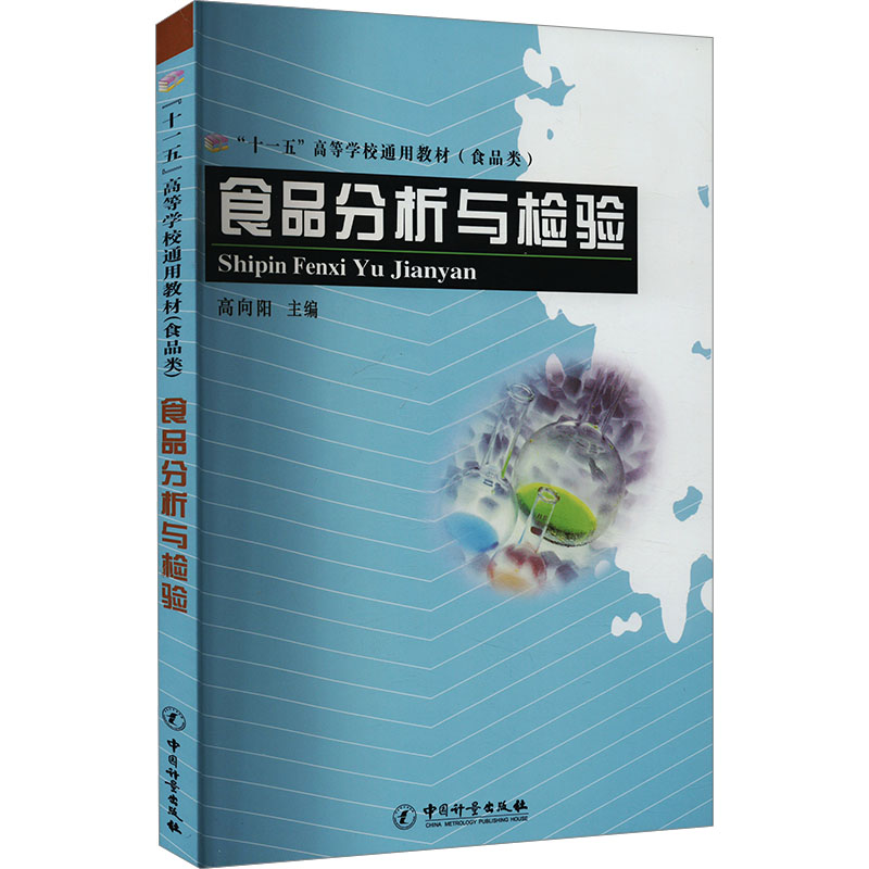 【M】食品分析与检验-9787502624859