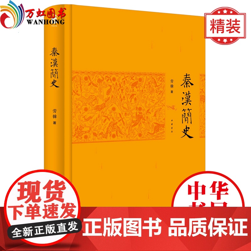 正版 秦汉简史 秦汉史通俗读本 中华书局出版高清大图