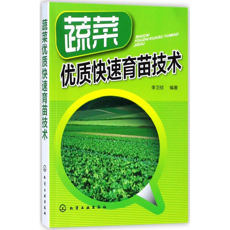 蔬菜优质快速育苗技术