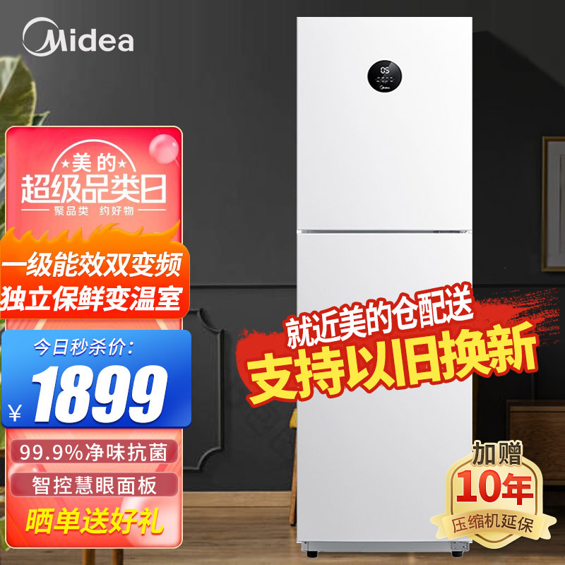 美的(midea)230升三门冰箱节能低噪变频风冷无霜双循环一级能效铂金净味手机智能操控BCD-230WTPZM(E)