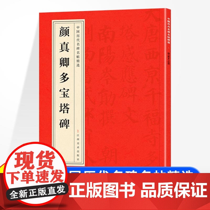 中国历代名碑名帖精选 颜真卿多宝塔碑 中国碑帖名品颜体楷书毛笔字帖书法临摹古帖宋拓本正版书籍颜体楷书毛笔字帖书法临摹临帖高清大图