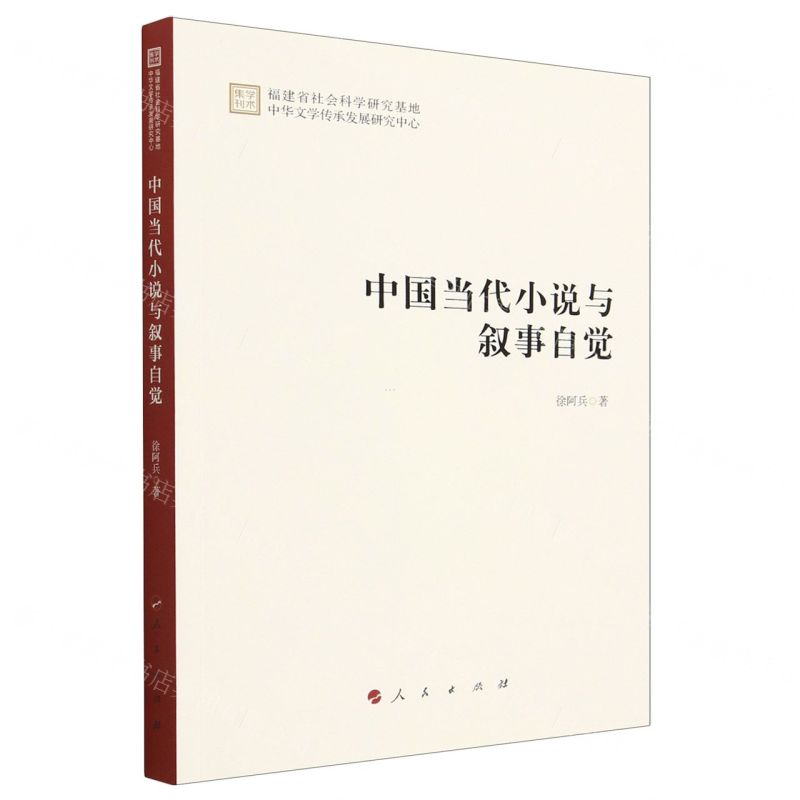 【N】中国当代小说与叙事自觉-9787010255736