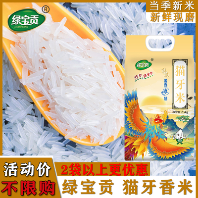绿宝贡猫牙香米2.5KG