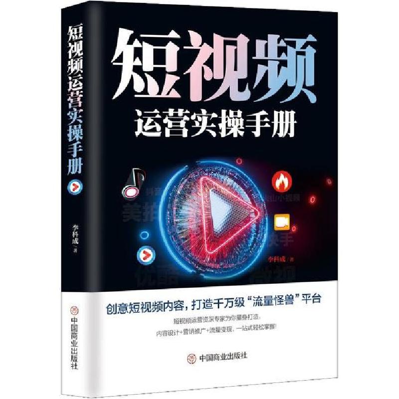 正版新书】短视频运营实操手册李科成9787520809863