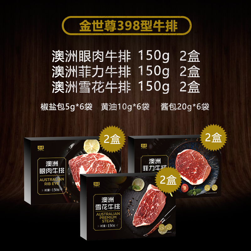 金世尊 398型牛排礼盒(澳洲眼肉牛排、澳洲菲力牛排、澳洲雪花牛排)