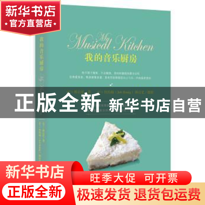 正版 我的音乐厨房 (荷)韩良忆著 上海人民出版社 9787208112759