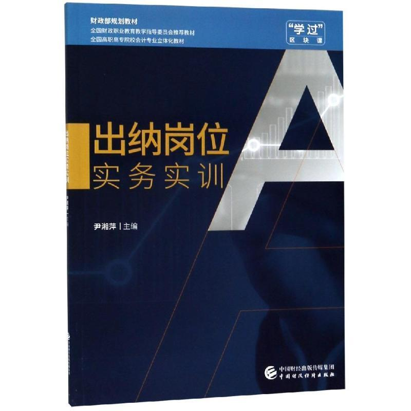 正版新书】出纳岗位实务实训尹湘萍9787509587249