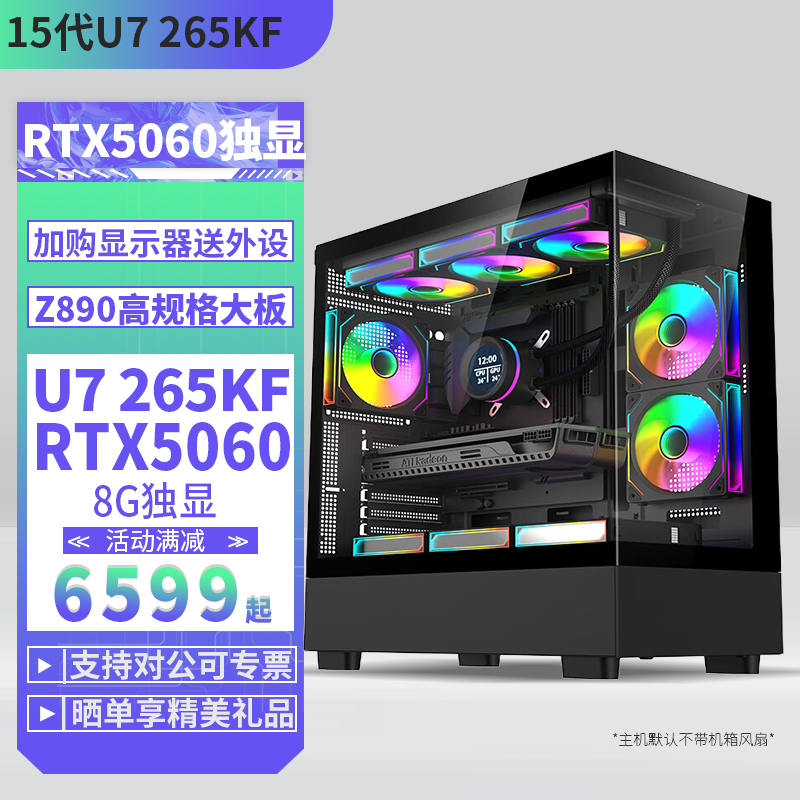 酷睿Ultra U7 265KF/RTX5060 8G独显华硕Z890高规格大板D5高频内存DIY主机台式电脑组装机直播游戏主机 Ai设计主机