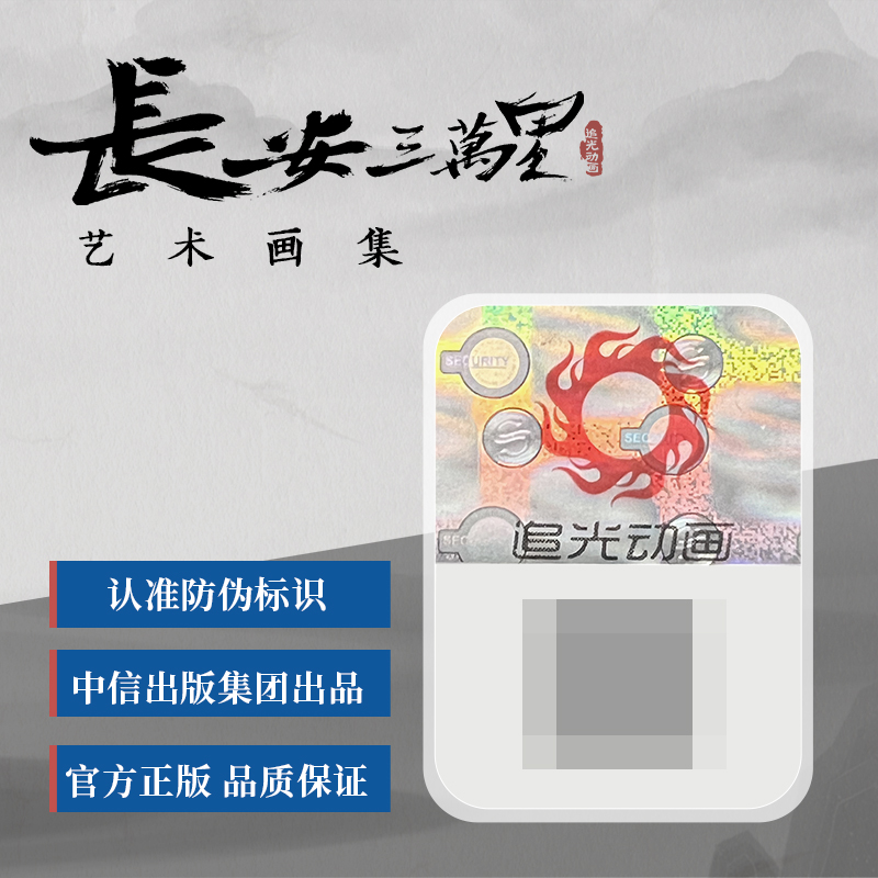 [正版]赠画卷 飞机盒包装 长安三万里艺术画集 追光动画著 电影长安三万里 出版社图书 书籍高清大图